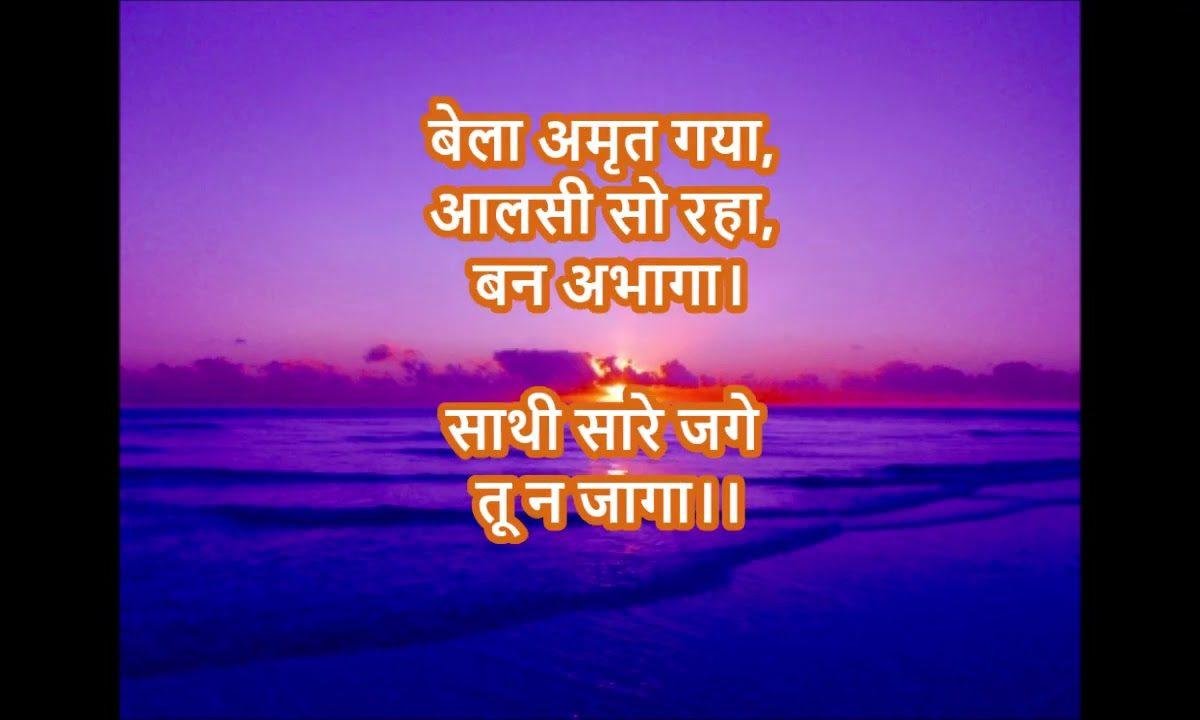 वेला अमृत गया आलसी सो रहा बन अभागा | Lyrics, Video | Miscellaneous Bhajans