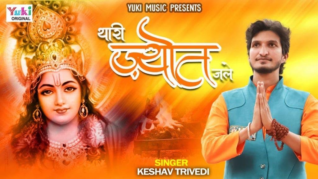 थारी ज्योत जली दुनीयाँ भर में | Lyrics, Video | Khatu Shaym Bhajans