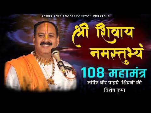 श्री शिवाय नमस्तुभयम 108 बार भजन Lyrics, Video, Bhajan, Bhakti Songs