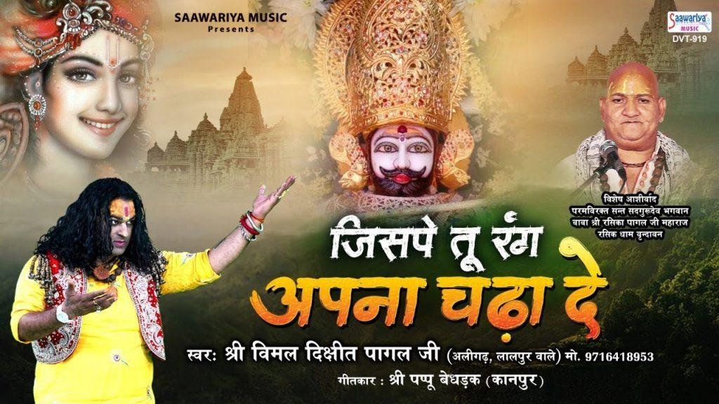 जिस पे तू रंग अपना चढ़ा दे | Lyrics, Video | Krishna Bhajans