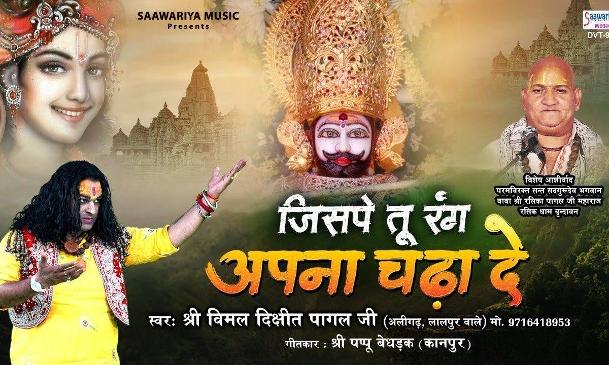 जिस पे तू रंग अपना चढ़ा दे | Lyrics, Video | Krishna Bhajans