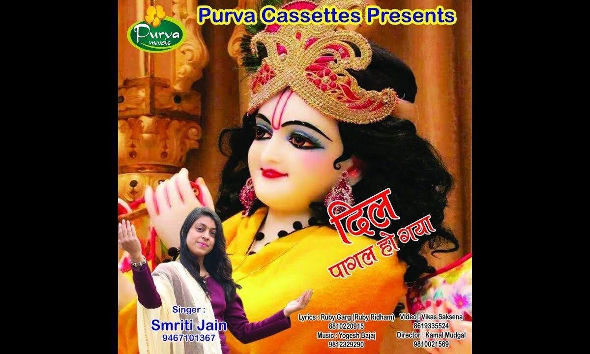 दिल पागल हो गया रे तुझे देखते ही सँवारे | Lyrics, Video | Khatu Shaym Bhajans