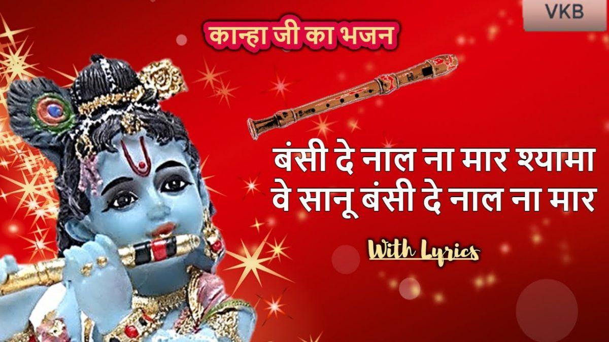 बंसी दे नाल ना मार श्यामा | Lyrics, Video | Krishna Bhajans