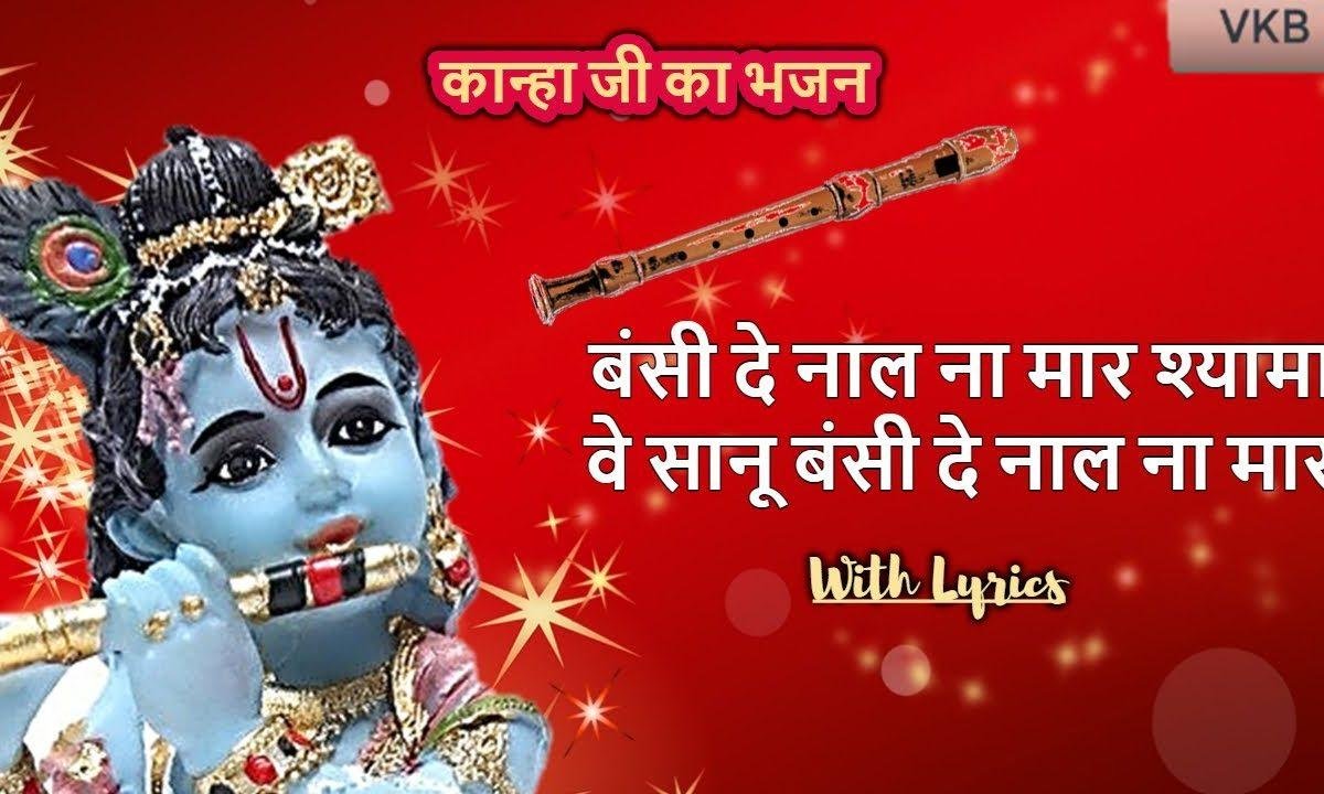 बंसी दे नाल ना मार श्यामा | Lyrics, Video | Krishna Bhajans