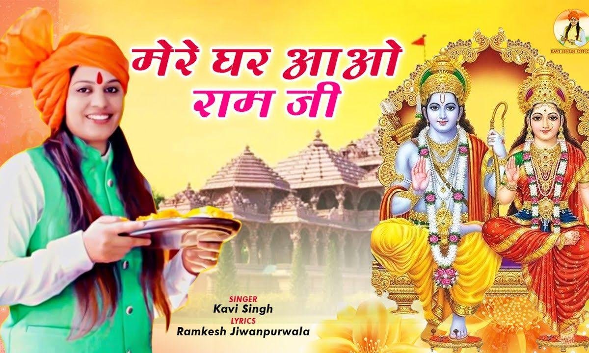 मेरे घर आ जाओ राम जी | Lyrics, Video | Raam Bhajans