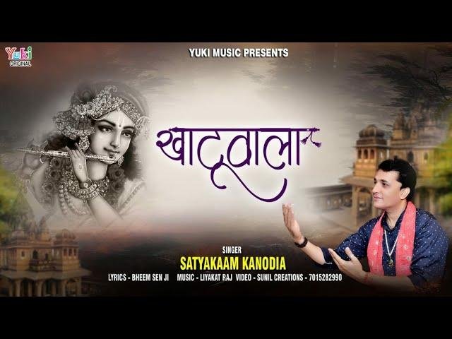 खाटूवाला सदा भक्तो की | Lyrics, Video | Khatu Shaym Bhajans