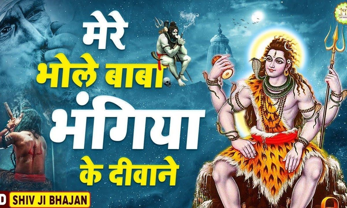 मेरे भोले बाबा देखो भंगिया के दीवाने | Lyrics, Video | Shiv Bhajans