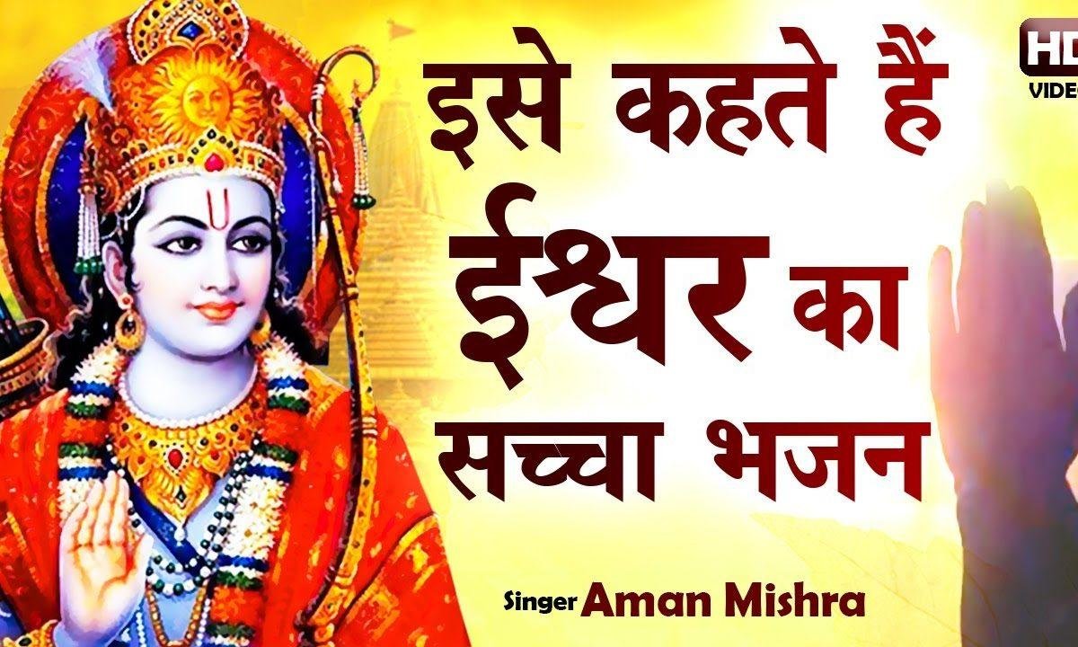जो कोई आये द्वार तुम्हारे उसकी सेवा किया करो | Lyrics, Video | Raam Bhajans