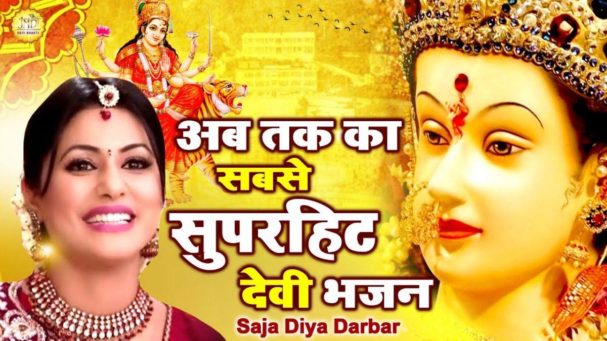 तेरा सजा दिया दरबार मैया आ जाओ | Lyrics, Video | Durga Bhajans