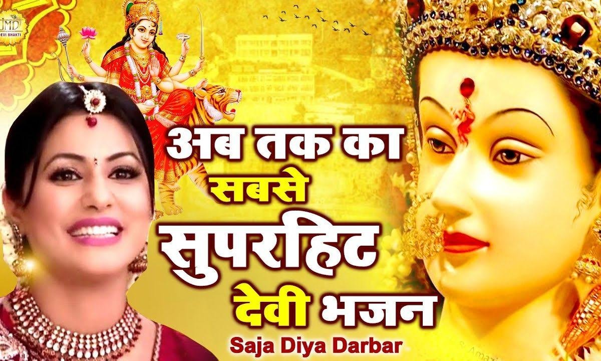 तेरा सजा दिया दरबार मैया आ जाओ | Lyrics, Video | Durga Bhajans