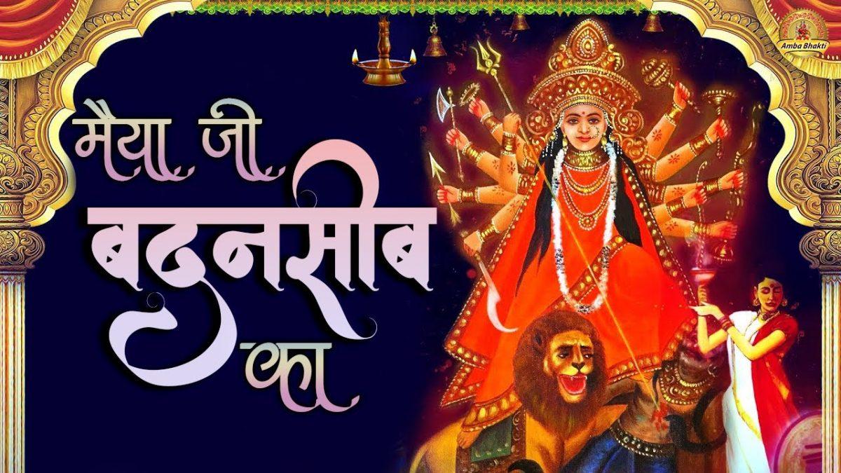 मैया जी बदनसीब का जीवन सवार दो | Lyrics, Video | Durga Bhajans