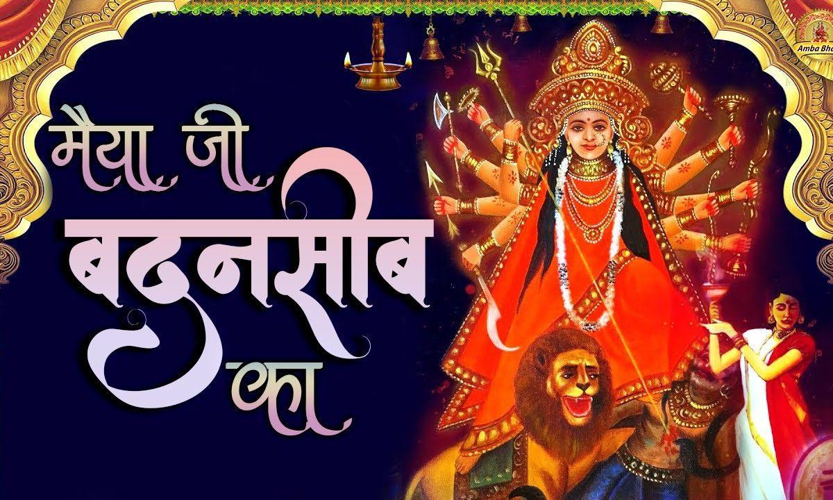 मैया जी बदनसीब का जीवन सवार दो | Lyrics, Video | Durga Bhajans