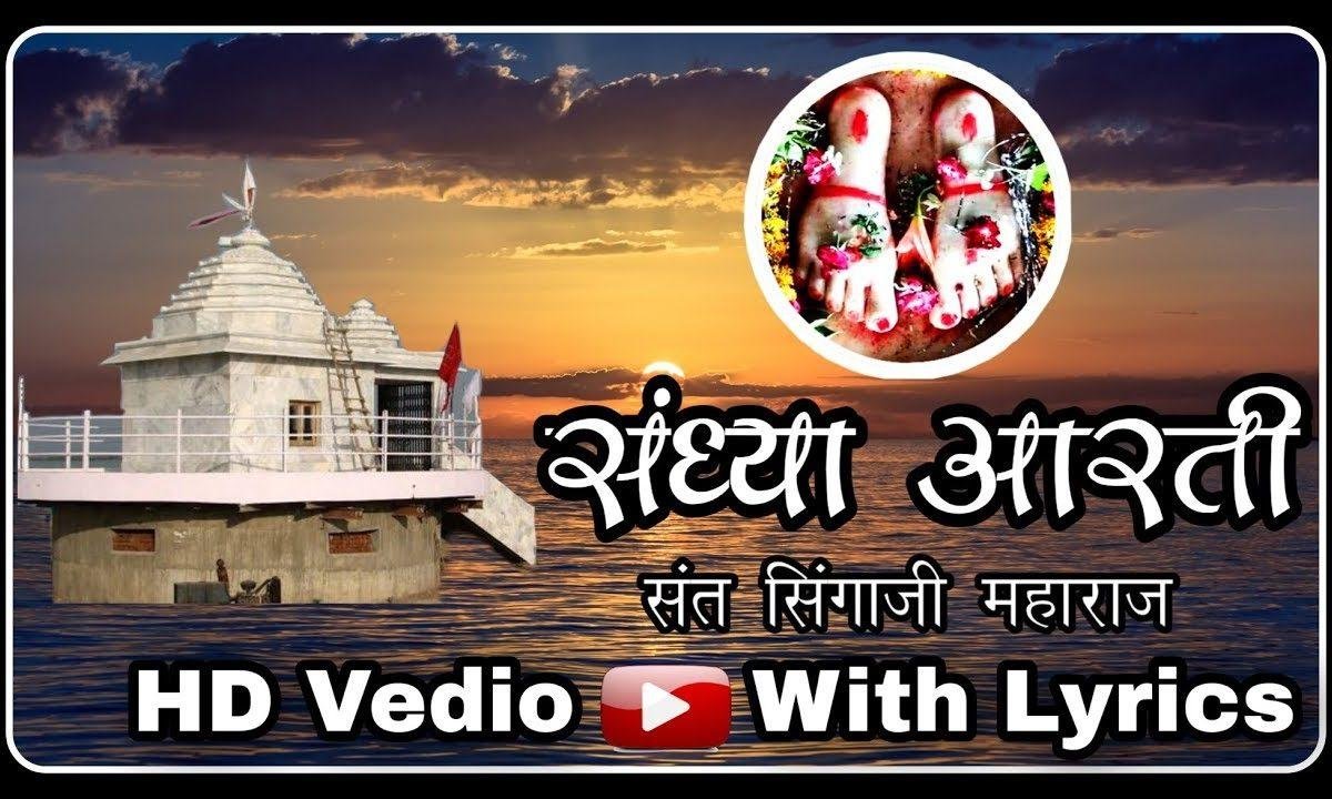 सतगुरु सिंगाजी महाराज की संध्या आरती | Lyrics, Video | Miscellaneous Bhajans