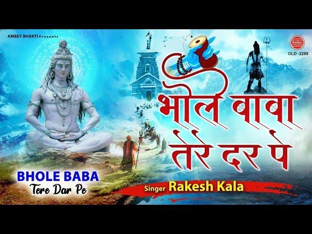 भोले बाबा तेरे दर पे सारी खुशिया जहान की मिल जाए | Lyrics, Video | Shiv Bhajans