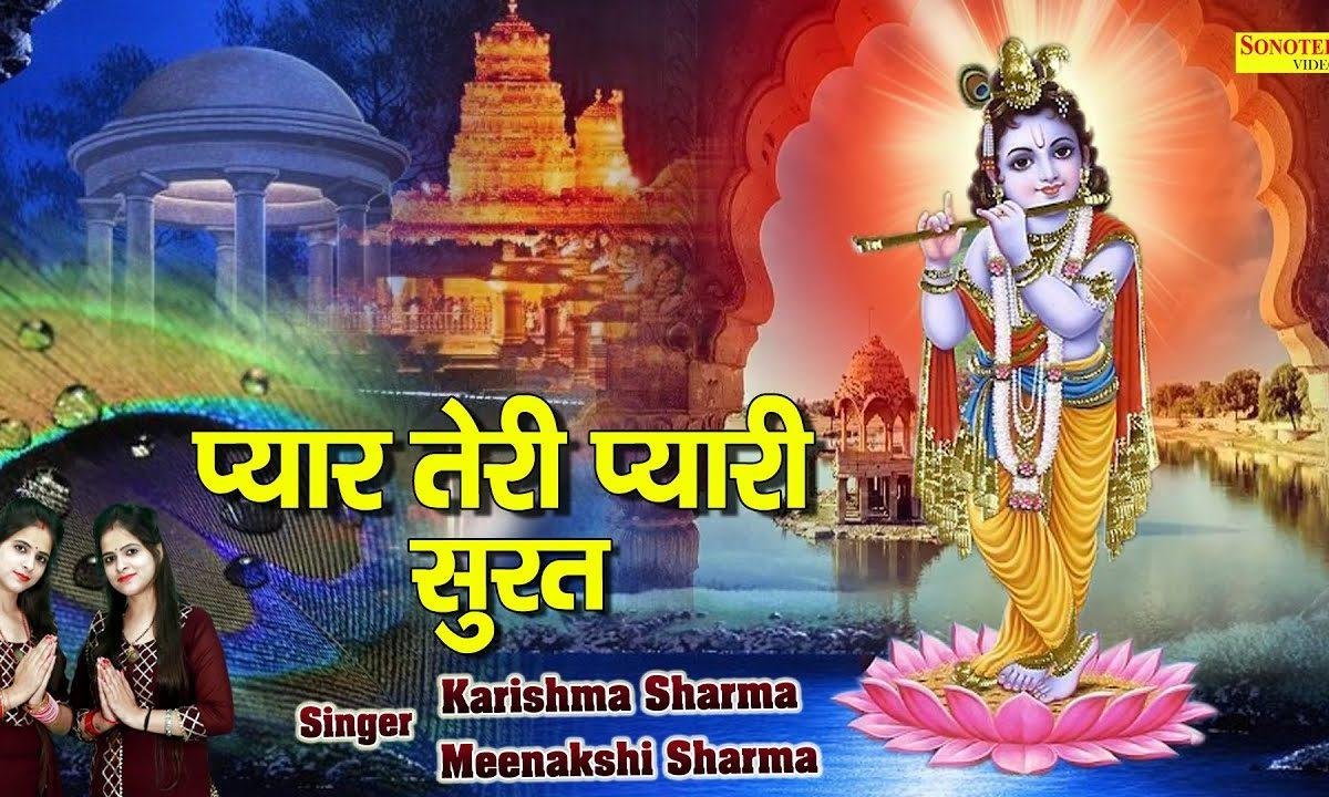 प्यारे तेरी प्यारी सूरत और यु मुस्कुराना | Lyrics, Video | Krishna Bhajans