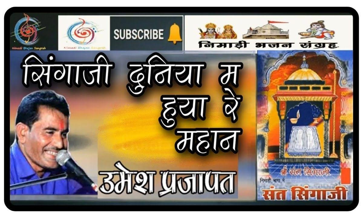 म्हारा सिंगाजी दुनिया म हुया रे महान | Lyrics, Video | Miscellaneous Bhajans