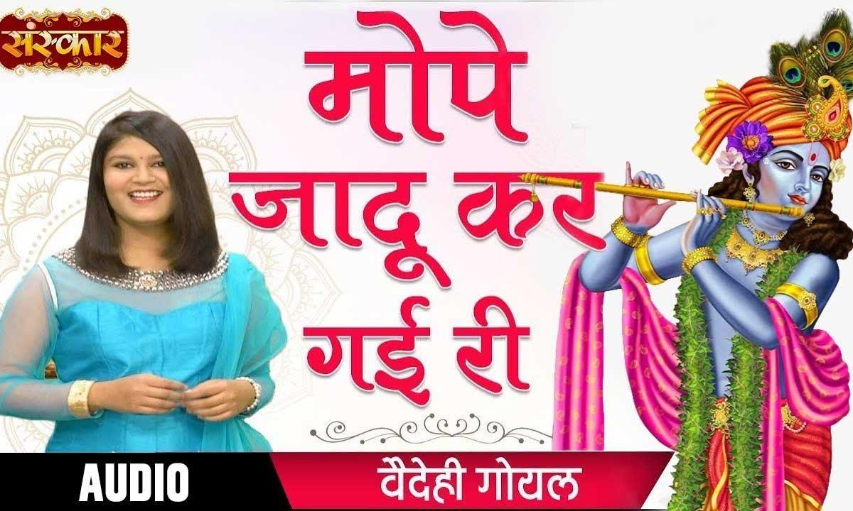 मोपे जादू कर गई री बांके नैना | Lyrics, Video | Krishna Bhajans