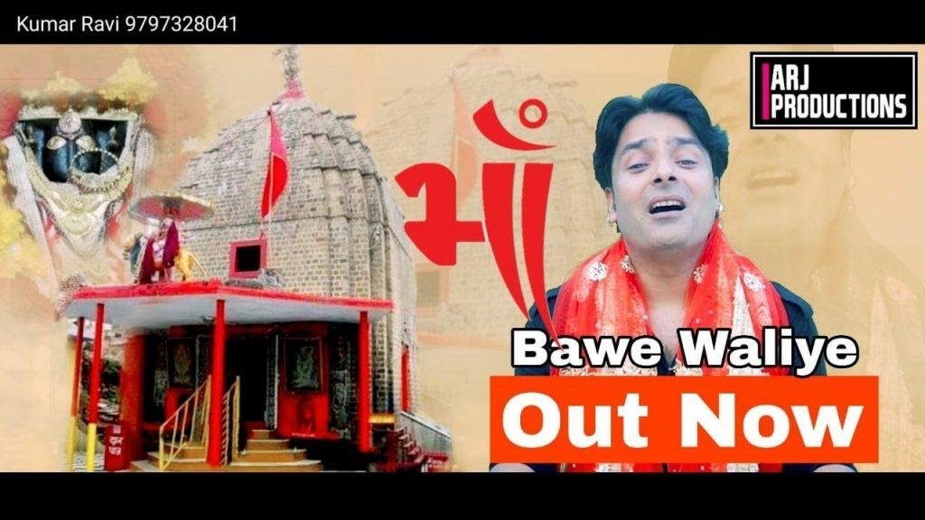 माँ बावे वालीए | Lyrics, Video | Durga Bhajans