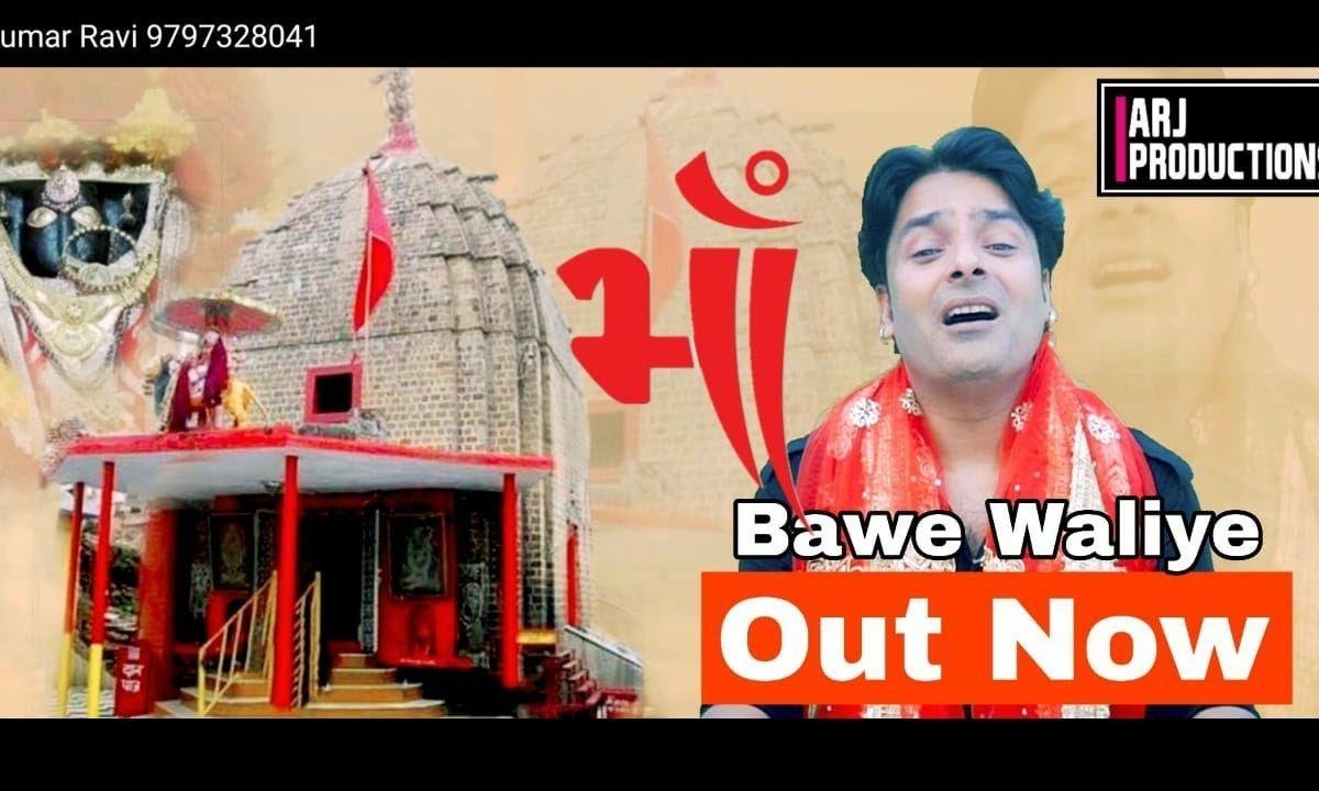 माँ बावे वालीए | Lyrics, Video | Durga Bhajans