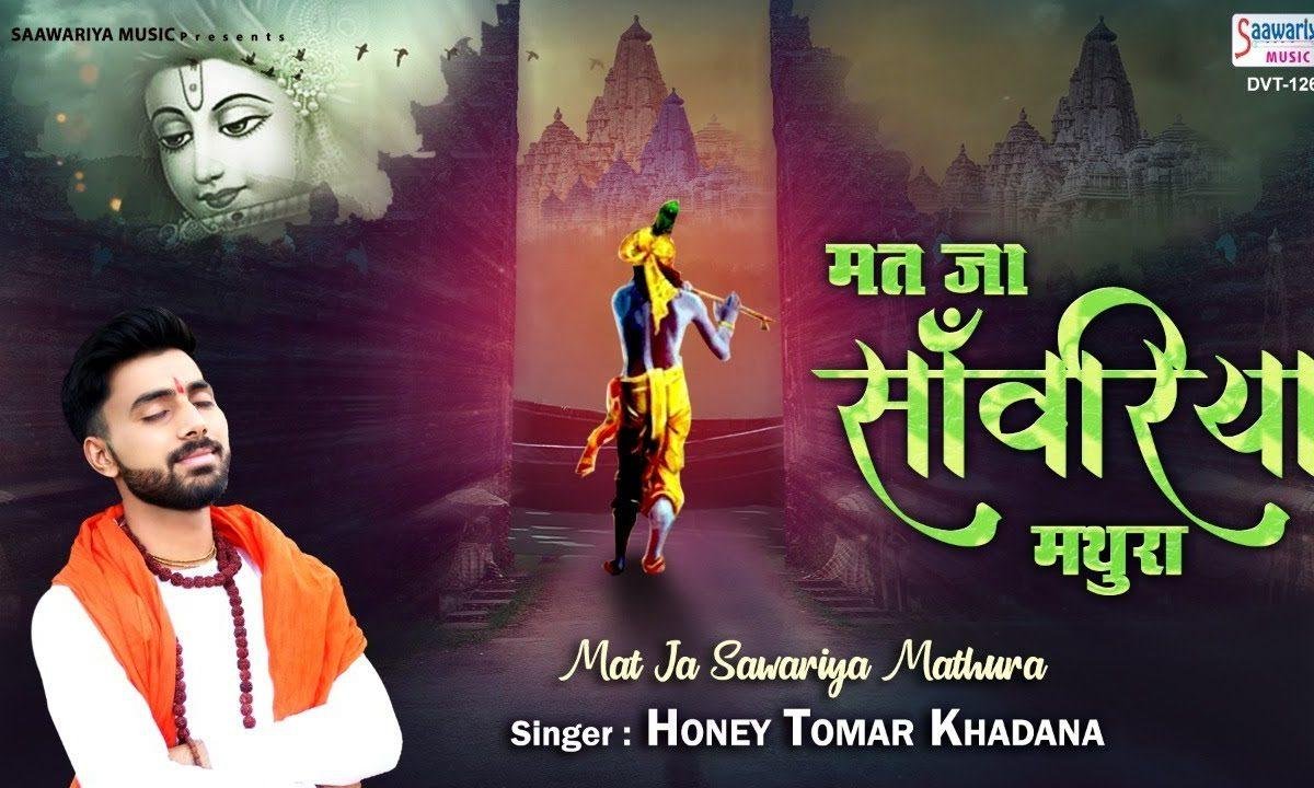मत जा रे सांवरिया तू मथुरा तेरी राधा रो रो पुकारे | Lyrics, Video | Krishna Bhajans