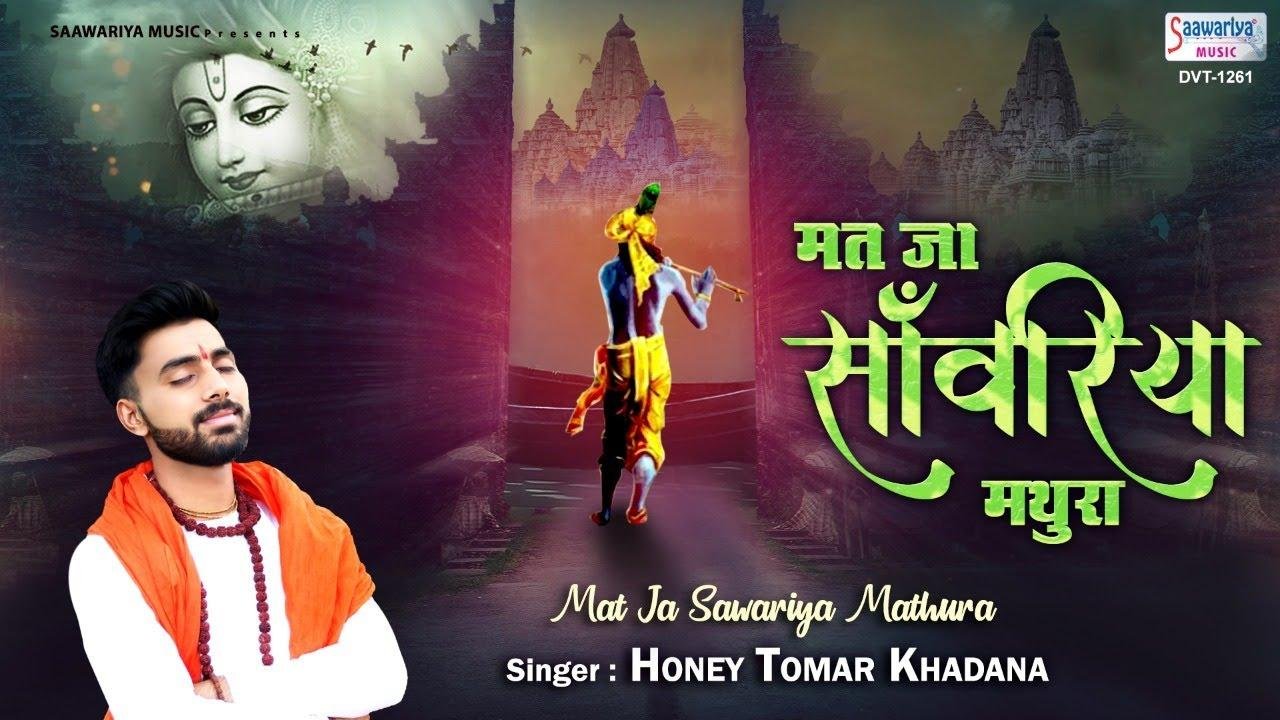 मत जा रे सांवरिया तू मथुरा तेरी राधा रो रो पुकारे | Lyrics, Video | Krishna Bhajans