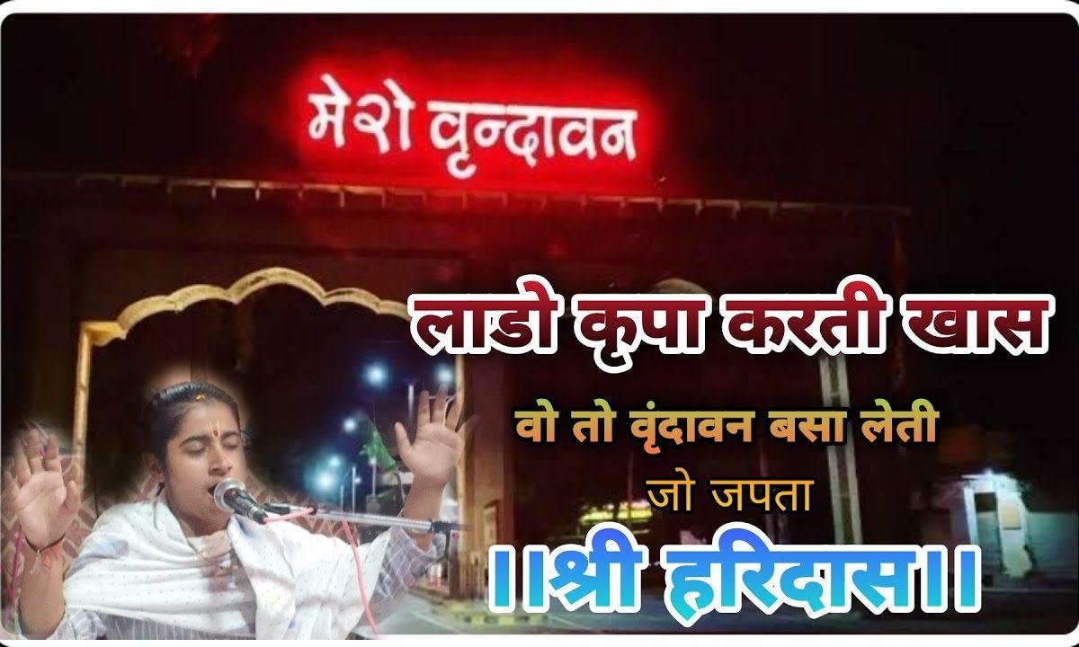 लाडो कृपा करती खास | Lyrics, Video | Krishna Bhajans