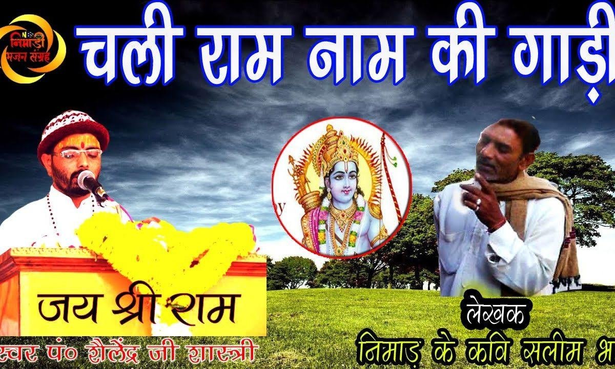 चली राम नाम की गाड़ी | Lyrics, Video | Raam Bhajans