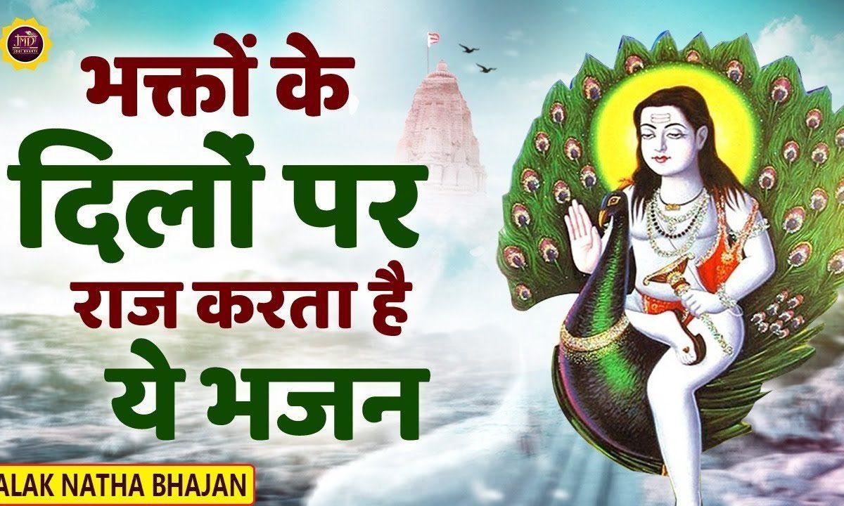 तुम रूठे रहो बाबा हम | Lyrics, Video | Baba Balak Nath Bhajans