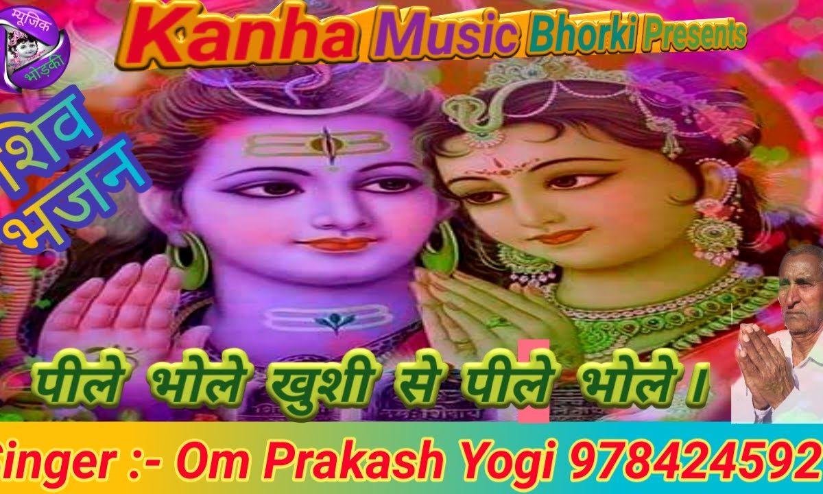 पीले भोले खुशी से पीले भोले | Lyrics, Video | Shiv Bhajans