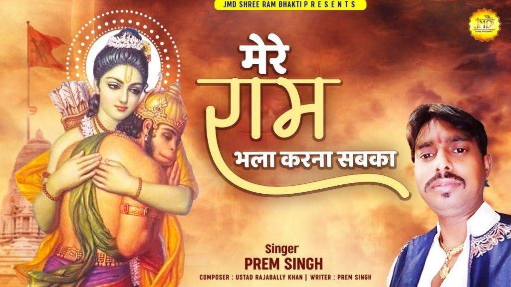 मेरे राम भला करना | Lyrics, Video | Raam Bhajans