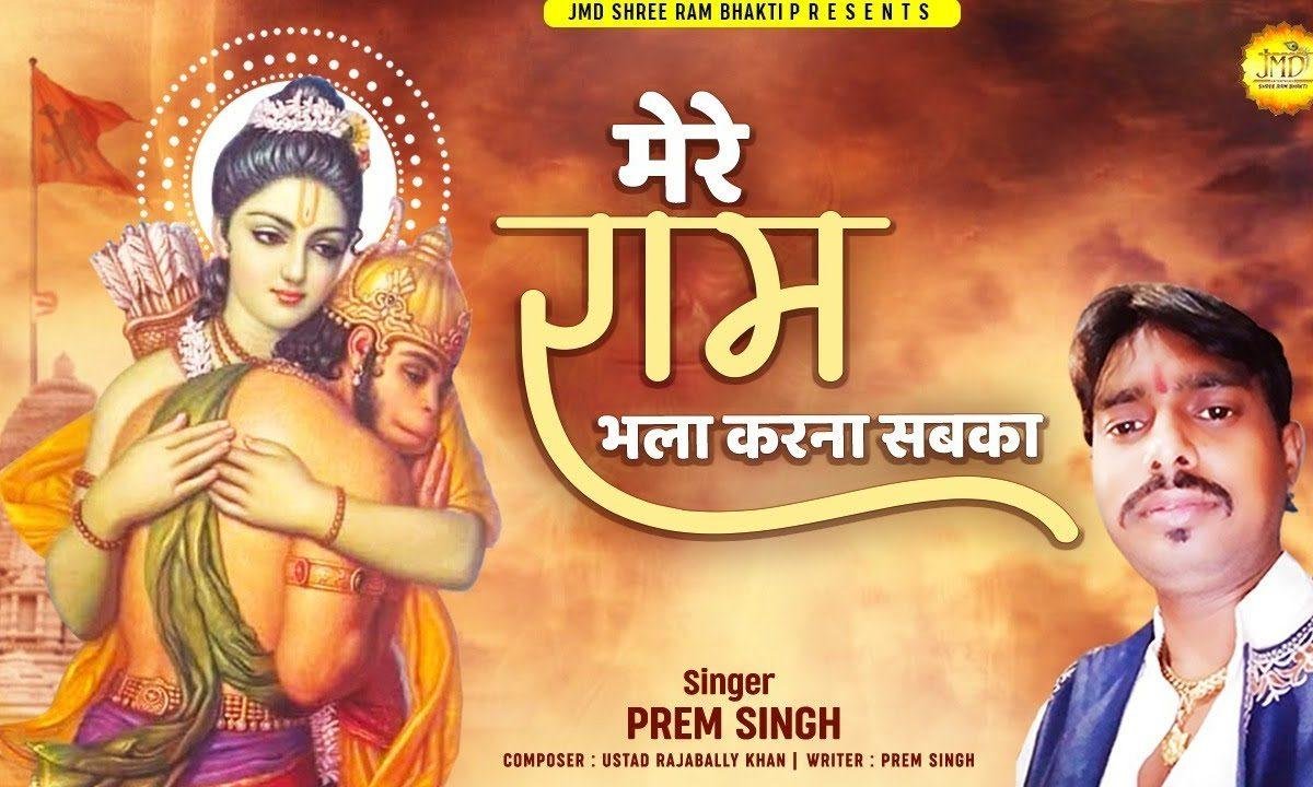 मेरे राम भला करना | Lyrics, Video | Raam Bhajans