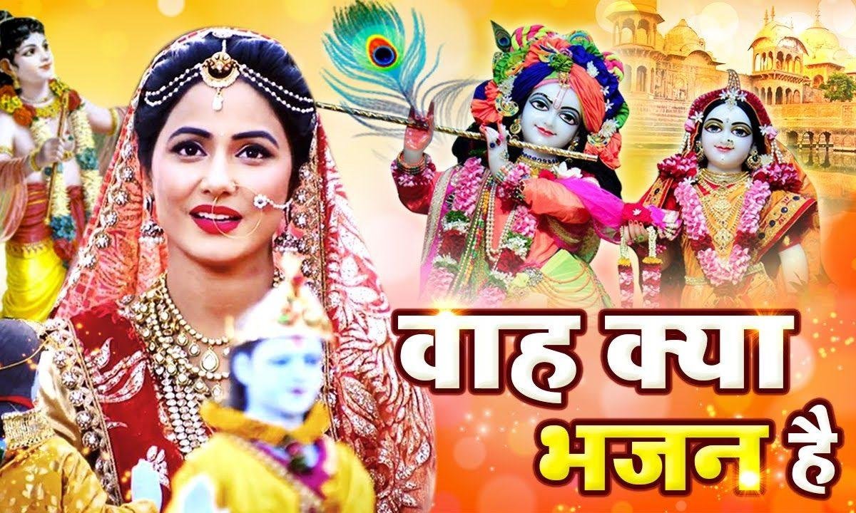 राधा नाम की मिशरी श्याम श्याम को भाती है | Lyrics, Video | Krishna Bhajans