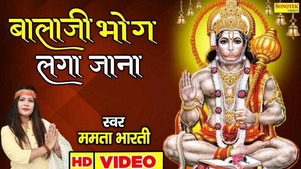 बालाजी भोग लगा जाना | Lyrics, Video | Hanuman Bhajans