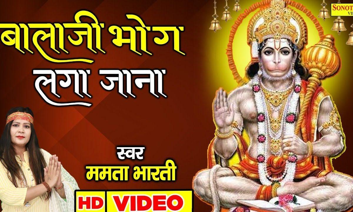 बालाजी भोग लगा जाना | Lyrics, Video | Hanuman Bhajans