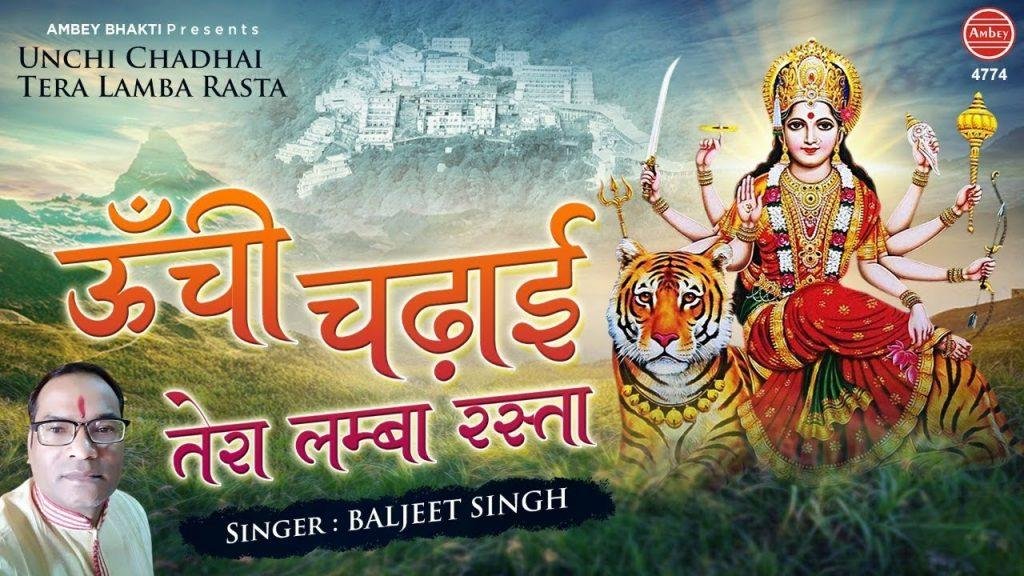 ऊँची चढ़ाई तेरा लम्बा रस्ता | Lyrics, Video | Durga Bhajans
