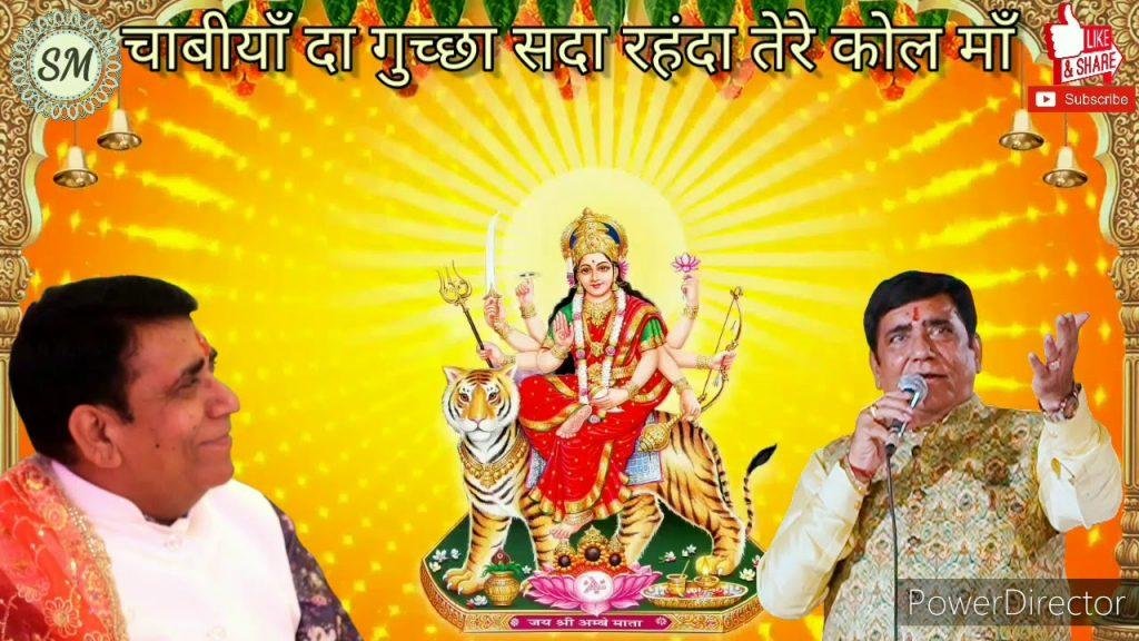 चाबियाँ दा गुच्छा | Lyrics, Video | Durga Bhajans