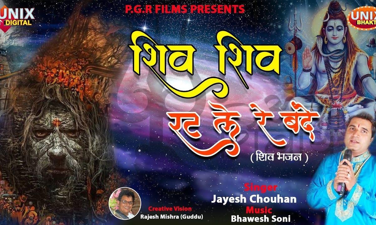 शिव शिव शिव रट ले रे बंदे | Lyrics, Video | Shiv Bhajans