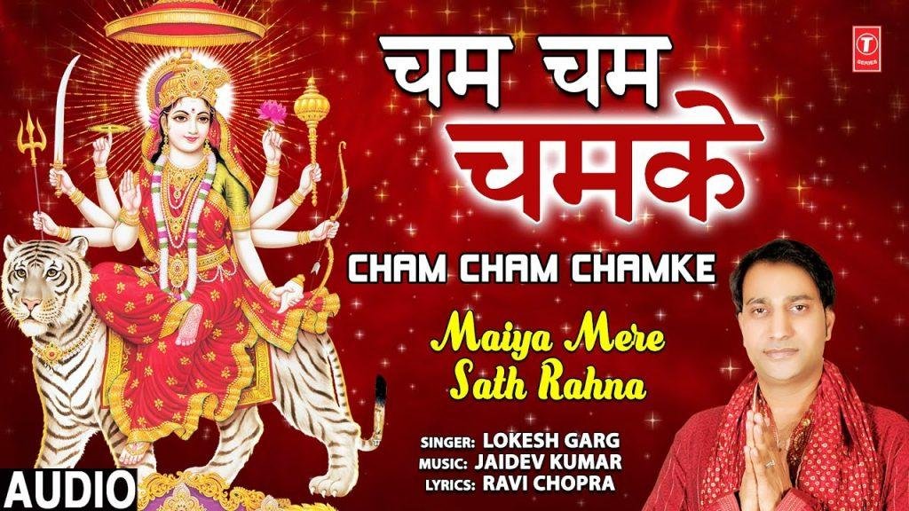 चम चम चमके तेरा दरबार माँ | Lyrics, Video | Durga Bhajans