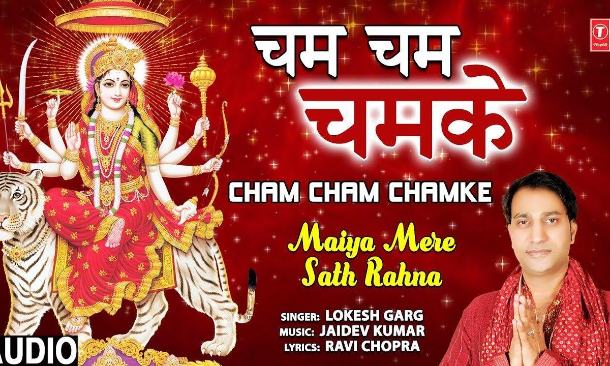 चम चम चमके तेरा दरबार माँ | Lyrics, Video | Durga Bhajans