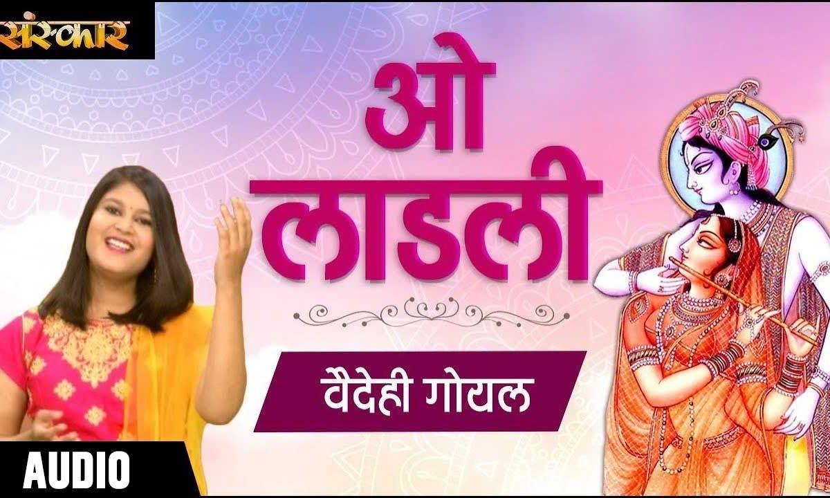 ओ लाडली मुझको बरसाने वसा लो ना | Lyrics, Video | Krishna Bhajans
