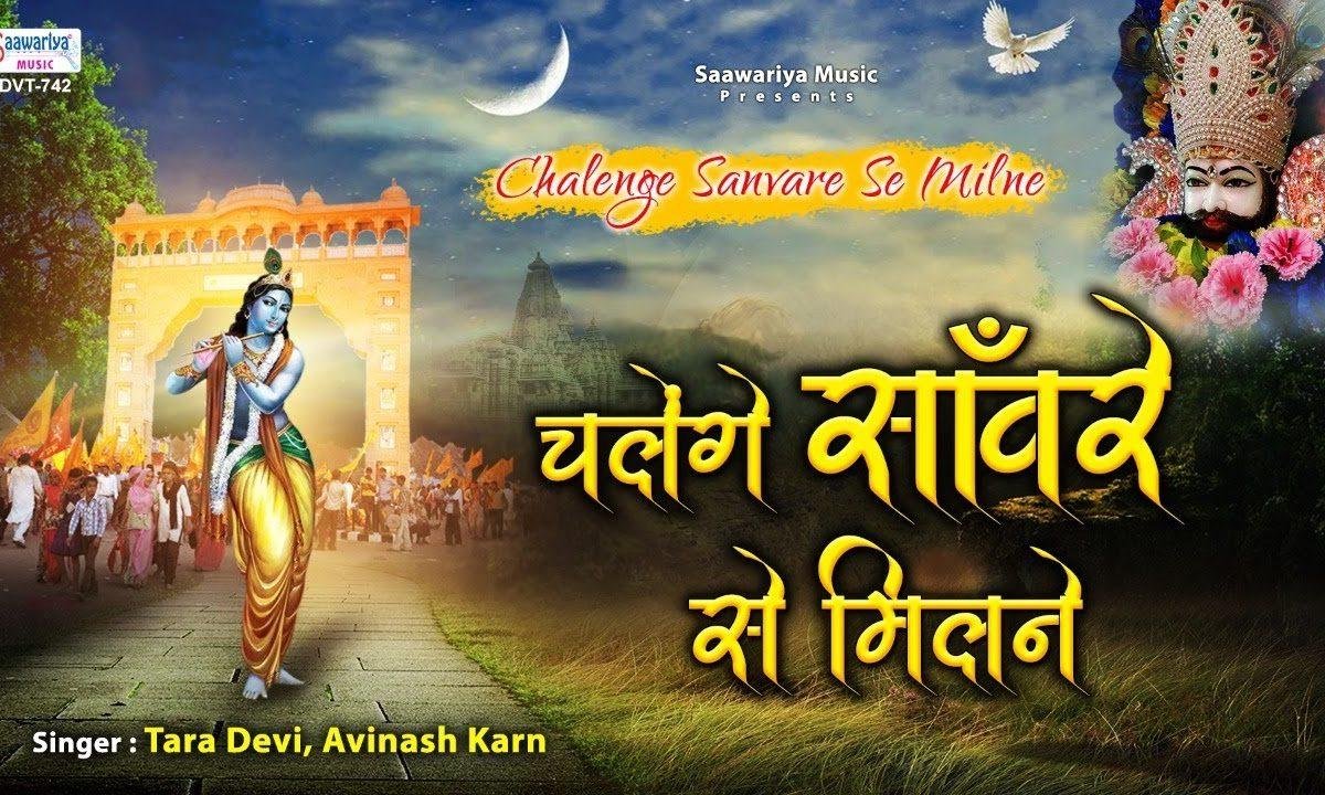 चलेंगे सांवरे से मिलने | Lyrics, Video | Krishna Bhajans