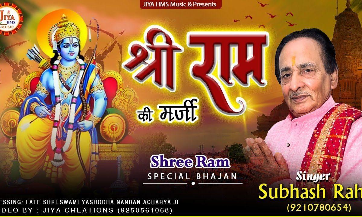 राम की मर्जी | Lyrics, Video | Raam Bhajans