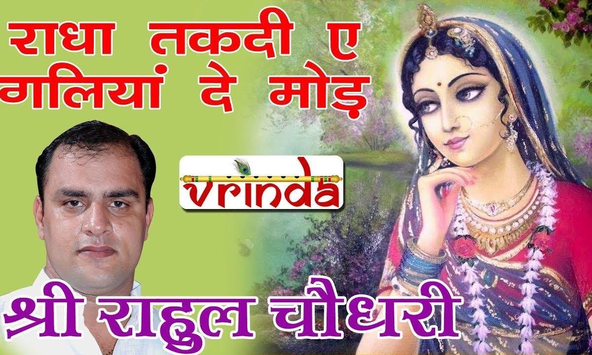 राधा तकदी ए गलियां दे मोड़ | Lyrics, Video | Krishna Bhajans