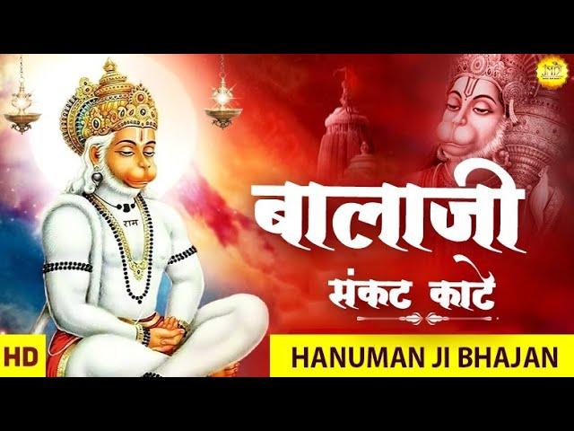 बालाजी संकट काटे | Lyrics, Video | Hanuman Bhajans