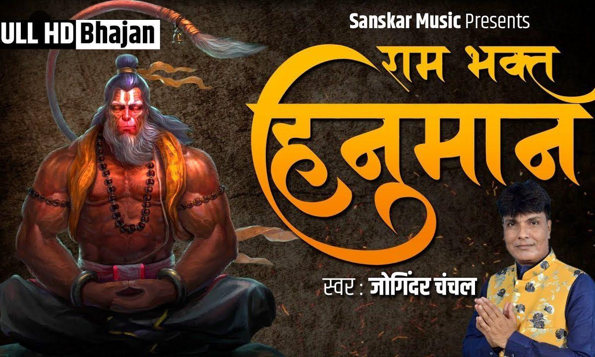 बाँध के घुंगरू नाचे हनुमत बाला जी | Lyrics, Video | Hanuman Bhajans