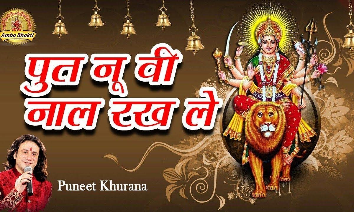 माँ पूत नु भी नाल रख लै | Lyrics, Video | Durga Bhajans