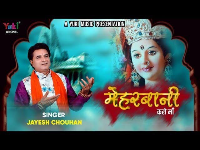 मेहेरबानी करो माँ | Lyrics, Video | Durga Bhajans