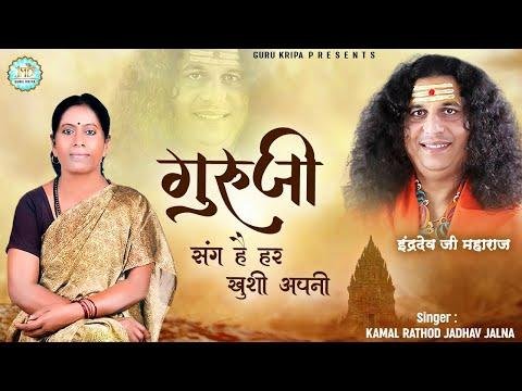 गुरूजी संग है हर ख़ुशी अपनी | Lyrics, Video | Gurudev Bhajans