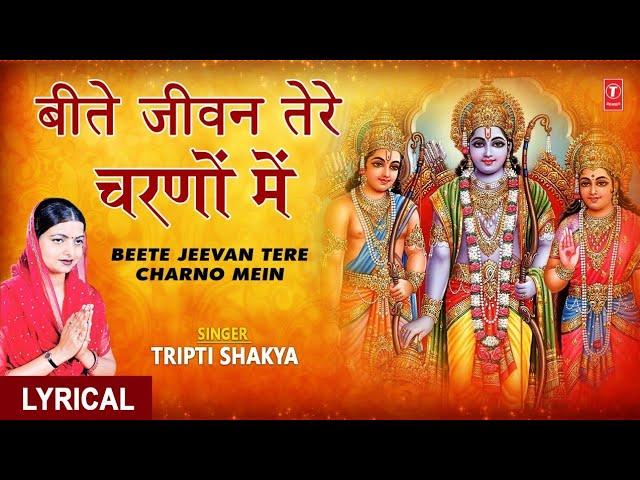 मेरे राम इतनी किरपा करना बीते जीवन तेरे चरणों में | Lyrics, Video | Raam Bhajans