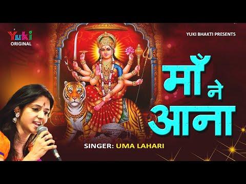 माँ ने आना मंडप सजाओ मेरी माँ ने आना | Lyrics, Video | Durga Bhajans